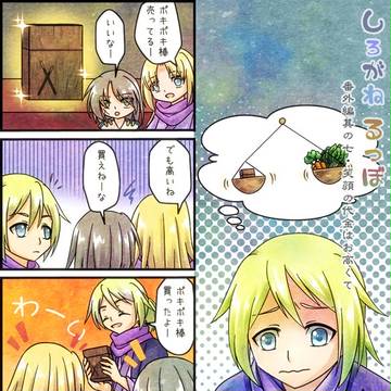 しろがねるつぼ　番外編其の七