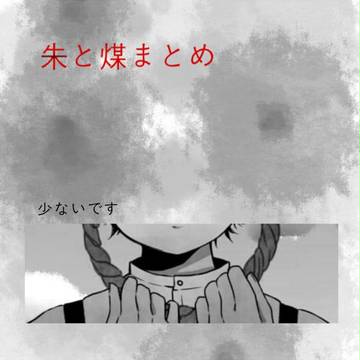 朱と煤【ネタバレ注意気味】