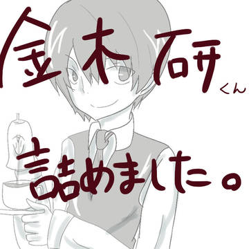 金木詰