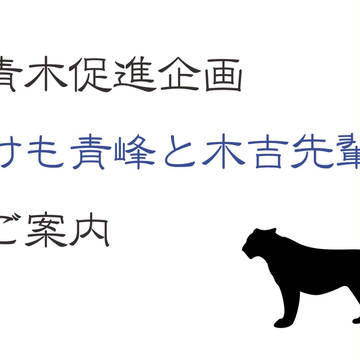 黒バス青木促進企画「けも青峰と木吉先輩」ご案内