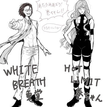 ホワブさんとホットリミットさん