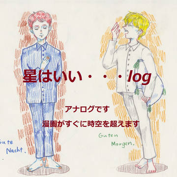 星を見ておいでですかログ
