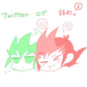 Twitterログ詰め2
