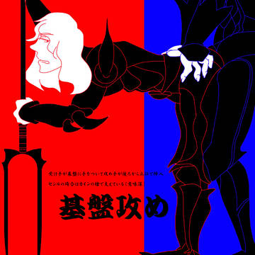 カイン×セシル