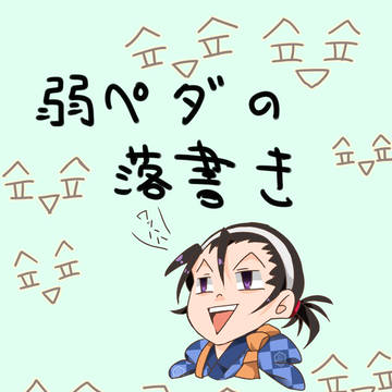 弱虫ペダルいろいろ詰め