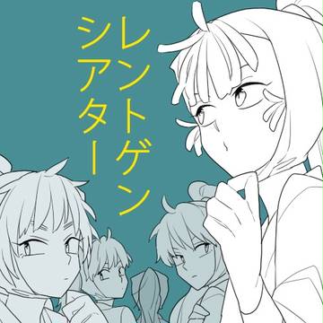 レントゲンシアター