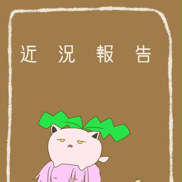 近況報告