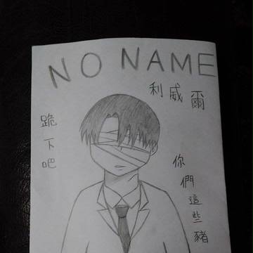 NO NAME 兵長