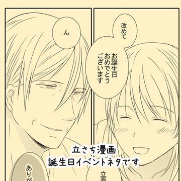 立さち誕生日イベントネタ