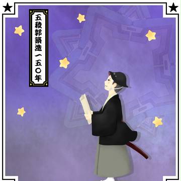 150年目の夢
