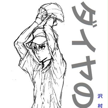 ダイヤのAイラコンフリー