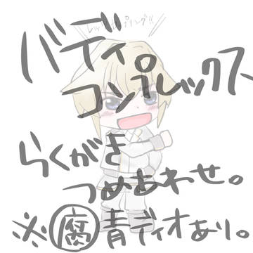 バディコンらくがき詰め