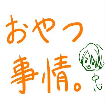 おやつ事情