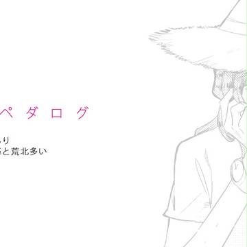 弱ペダログ