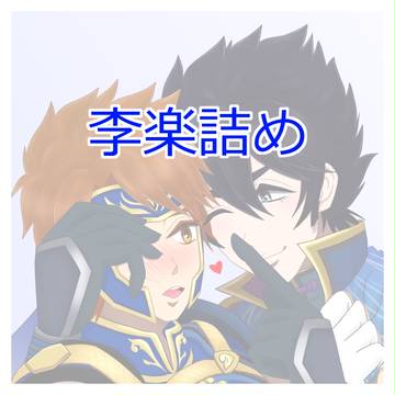 李楽オンコミュお疲れ様でした!