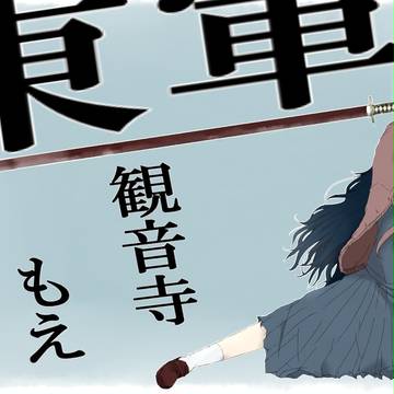 【冬闘乱2014】観音寺もえ【東軍】