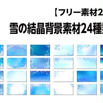 【フリー素材20】雪の結晶背景素材24種類