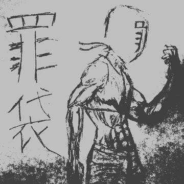 罪袋が本気を出したそうです