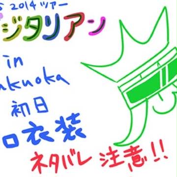 【ネタバレ注意】arsソロ衣装