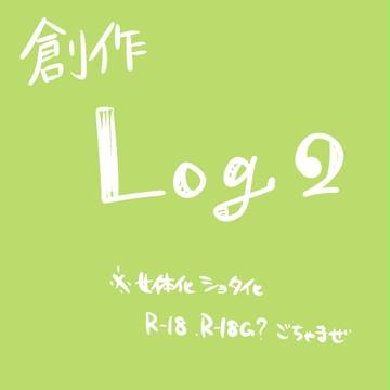 【創作】Log2