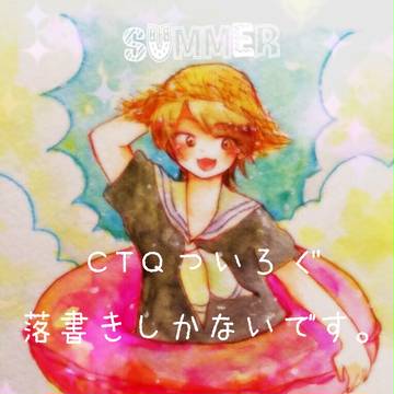 親切でないCTQついろぐ