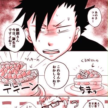 黒尾さんお誕生日おめでとうございます！