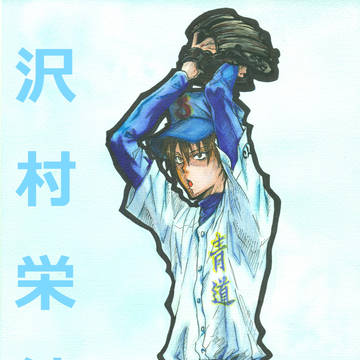 沢村栄純