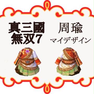 真三国無双7　周瑜　マイデザイン