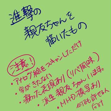 進撃の親友組