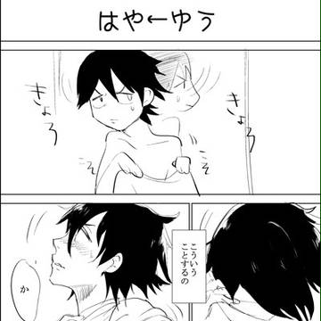 隼←悠漫画