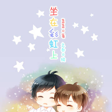 坐在彩虹上