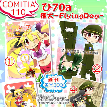 【コミティア110】お品書き【ひ70a】