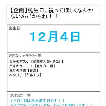 【企画】誕生日、祝ってほしくなんかないんだからね！！
