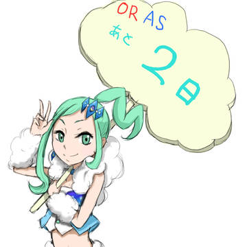 ORASカウントダウン