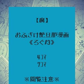【腐】おふざけ艶旦那漫画《ろぐ#3》