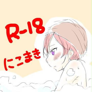 R-18にこまき②