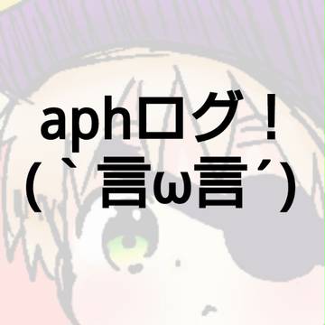ヘタリアろぐ