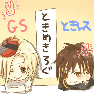 【ときレス/GS】ときめきろぐ