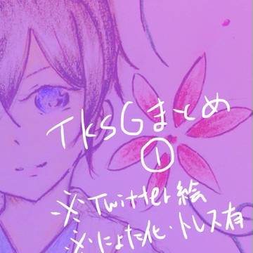 tksgまとめ①