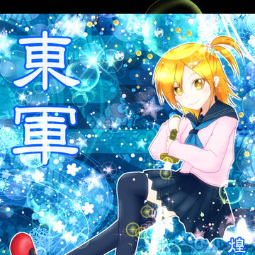 【冬闘乱2014】 煌月星華 【東軍】