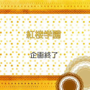 【紅学】企画終了【公式】