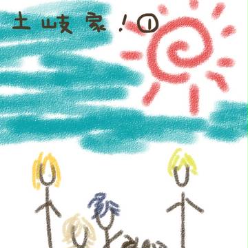 土岐家!②