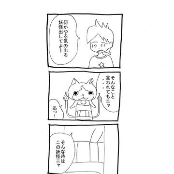 ４コマ漫画『妖怪ウォッチ第二話』