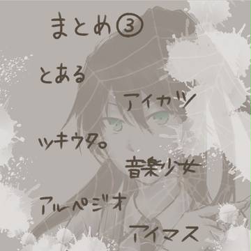 まとめ【３】