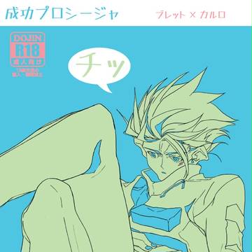 〔おか20新刊サンプル〕成功プロシージャ〔ブレカル18禁〕