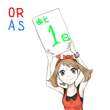 ORASカウントダウン