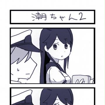提督と潮ちゃん２