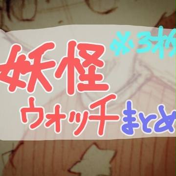 妖怪ウォッチ まとめ