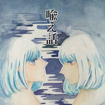 【文フリ】『喩え話』サンプル