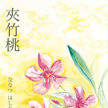 【文フリ】『夾竹桃』サンプル